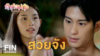 FIN | ไว้วันหลังจะพาไปนะ | รักท่วมทุ่ง EP.7 | Ch3Thailand