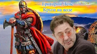 Григорий Лепс .Круги по воде.  (unofficial video)