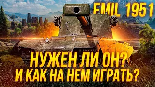 EMIL 1951 - НУЖЕН ЛИ ОН? КАК НА НЕМ ИГРАТЬ? / Стрим World of tanks