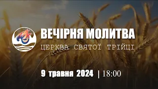 Вечірня молитва | Четвер: 09.05.2024