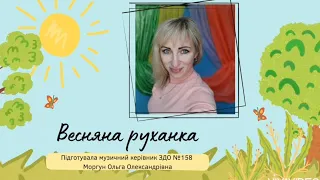 Весняна руханка