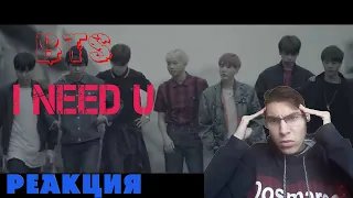 Реакция на BTS (방탄소년단) 'I NEED U' Official MV (Original ver.)