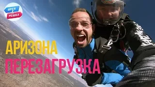 Орел и решка. Перезагрузка. Америка - Аризона (FullHD) - Интер