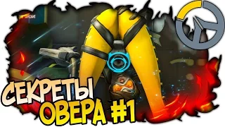 OVERWATCH СОВЕТЫ И СЕКРЕТЫ, ФАКТЫ ОВЕРВОТЧ #1 (Top Secrets and Tips)