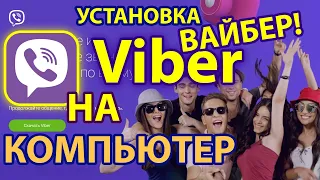 Как установить Viber ВАЙБЕР на 💻 КОМПЬЮТЕР, ноутбук Активировать и синхронизировать с ПК!