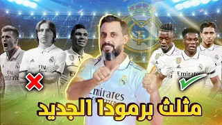 خط وسط ريال مدريد الناري🔥🔥 والأسباب التي ستجعل ريال مدريد مُرعب في اسبانيا واوروبا