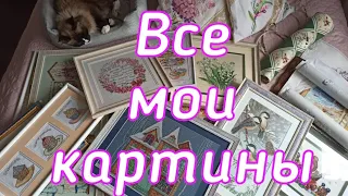 Мои вышитые картины! Все мои готовые работы крестиком в одном видео!