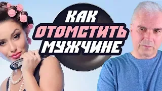 Как отомстить мужчине?  Александр Ковальчук