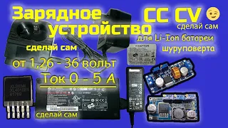 Зарядное устройство CC CV для Li-Ion батареи шуруповерта.