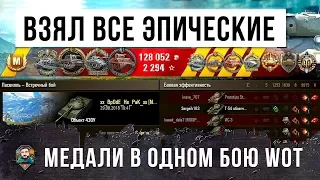 ШОК! ОДИН ВЗЯЛ САМЫЕ РЕДКИЕ И ЭПИЧЕСКИЕ МЕДАЛИ В ОДНОМ БОЮ НА 10М УРОВНЕ WOT!