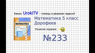 Задание №233 - ГДЗ по математике 5 класс (Дорофеев Г.В., Шарыгин И.Ф.)