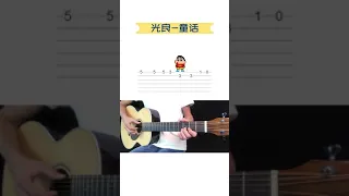 Easy Guitar | 光良 | 童話 | 吉他單音入門教學