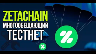 ZETACHAIN - многообещающий тестнет, который не стоит пропускать! Пошаговая инструкция.