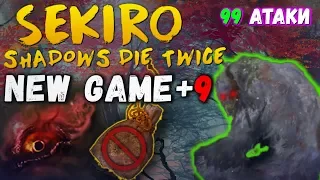 НГ+9 и без амулета Куро | Безголовая обезьяна, Великан в колодках Sekiro Shadows Die Twice [#6]