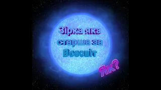 Зірка яка на 2200000000 років старша за Всесвіт. Загадка Космосу