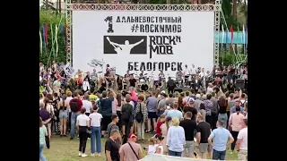 Первый дальневосточный "Rock'n'mob" в Белогорске
