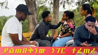 የሰርጉ ድግስ ተጀምሯል። ወይ እኔን ወይ እሱን ምረጪ ...ሮቤል ምላሽዋን ሲሰማ ደነገጠ።