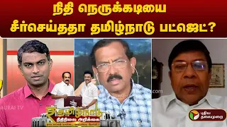 நிதி நெருக்கடியை சீர்செய்ததா தமிழ்நாடு பட்ஜெட்? | TN Budget 2024 | Thangam Thennarasu | PTT