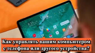 Как управлять вашим компьютером с телефона или другого устройства?