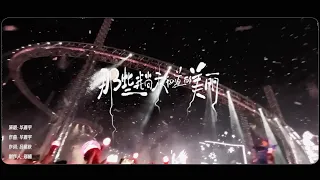 华晨宇《那些我尚未知道的美丽》共创MV