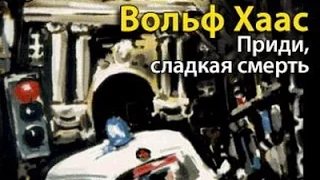 Вольф Хаас. Приди, сладкая смерть 4