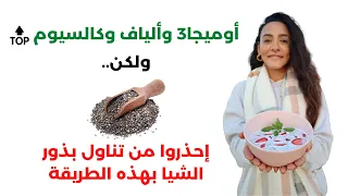 بذور الشيا / كنز من الفوائد / وخطر مهدد للحياة لو استخدمناها غلط