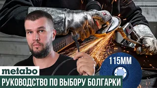 Какую сетевую УШМ Metabo выбрать на 115мм круг?