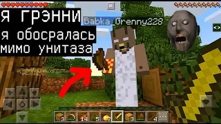 ГРЕННИ БАБУШКА ГРИФЕРИТ ОПЯТЬ (Анти-Грифер Шоу MINECRAFT PE) троллинг в майнкрафте ПЕ Granny Грэнни