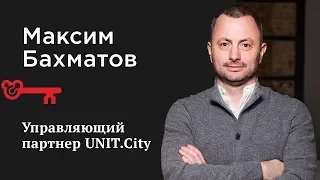Как мотивировать сотрудников и как работать с миллениалами | Максим Бахматов, UNIT.City