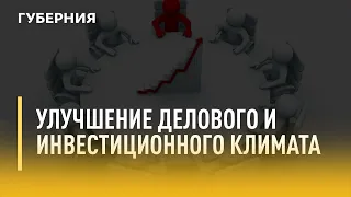 Улучшение делового и инвестиционного климата. Утро с Губернией. 25/10/2021. GuberniaTV