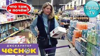 🔥Я ПЕРВЫЙ РАЗ В ДИСКАУНТЕРЕ ЧЕСНОК!🔥 БЕЛОРУССКИЕ ПРОДУКТЫ🔥ЧЕСНОК НЕ СВЕТОФОР🔥 ТЕСТИРУЮ ПОКУПКИ🔥