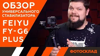 Универсальный стабилизатор Feiyu Tech g6 plus  обзор от Фотосклад.ру