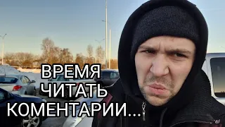 Ох...время побомбить! Ответы брехунам и подписчикам