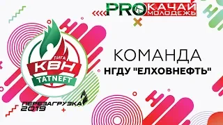 КВН НГДУ "Елховнефть" - 2019 Фестиваль Лиги ПАО «Татнефть»