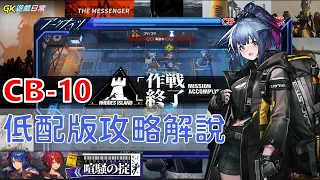 《明日方舟日版》喧騒の掟(喧鬧法則) CB-10 低配版攻略解說｜アークナイツ｜Arknights