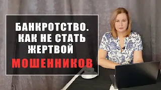 Банкротство физ лиц.  Как не стать жертвой мошенников?