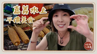 嘉義推薦｜水上平價美食！九點就賣完的水煎包？！外酥內軟的排隊臭豆腐！