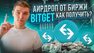 АИРДРОП ОТ БИРЖИ BITGET. КАК ПОЛУЧИТЬ БОНУС - ИНСТРУКЦИЯ