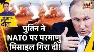 Sau Baat Ki Ek Baat Live: Putin का आदेश, NATO पर हो गया Attack ! Russia Ukraine War | News18