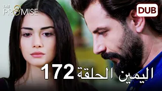 اليمين الحلقة 172 | مدبلج عربي