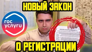 НОВЫЙ ЗАКОН О РЕГИСТРАЦИИ! БЕЗ СОБСТВЕННИКА! ЧЕРЕЗ ГОСУСЛУГИ ОНЛАЙН? ЗАКОН МИГРАНТОВ