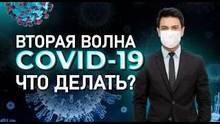 Бизнес и вторая волна коронавируса (COVID-19) | Сотрудников на удаленку?