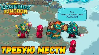 Legends of Kingdom Rush #2 НА ОШИБКАХ УЧАТСЯ 😆