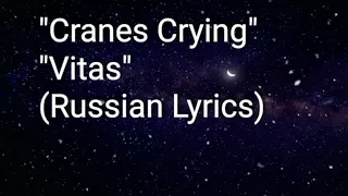Crane's Crying (Russian Lyrics) |❤ Vitas | Криком журавлиным (лирика)| ❤ ВИТАС