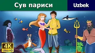 Сув париси | The Little Mermaid in Uzbek | Uzbek Fairy Tales