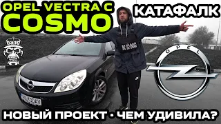 От бюджетного до премиум класса Opel Vectra C Cosmo: Новый проект / Катафалк / Чем удивила?