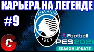 PES 2021 КАРЬЕРА ЗА АТАЛАНТУ НА ЛЕГЕНДЕ #9 / В ПОГОНЕ ЗА ЮВЕНТУСОМ