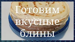 Готовим очень вкусные домашние блины. Просто и быстро. GoodAppetite.