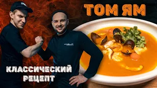 Том Ям классический рецепт