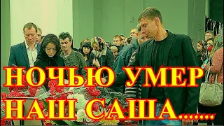 УШЁЛ ИЗ ЖИЗНИ АЛЕКСАНДР!!!СКОНЧАЛСЯ ГЛАВНЫЙ АКТЕР РОССИИ....ВСЕ ЗВЕЗДЫ ПРОЩАЮТСЯ....